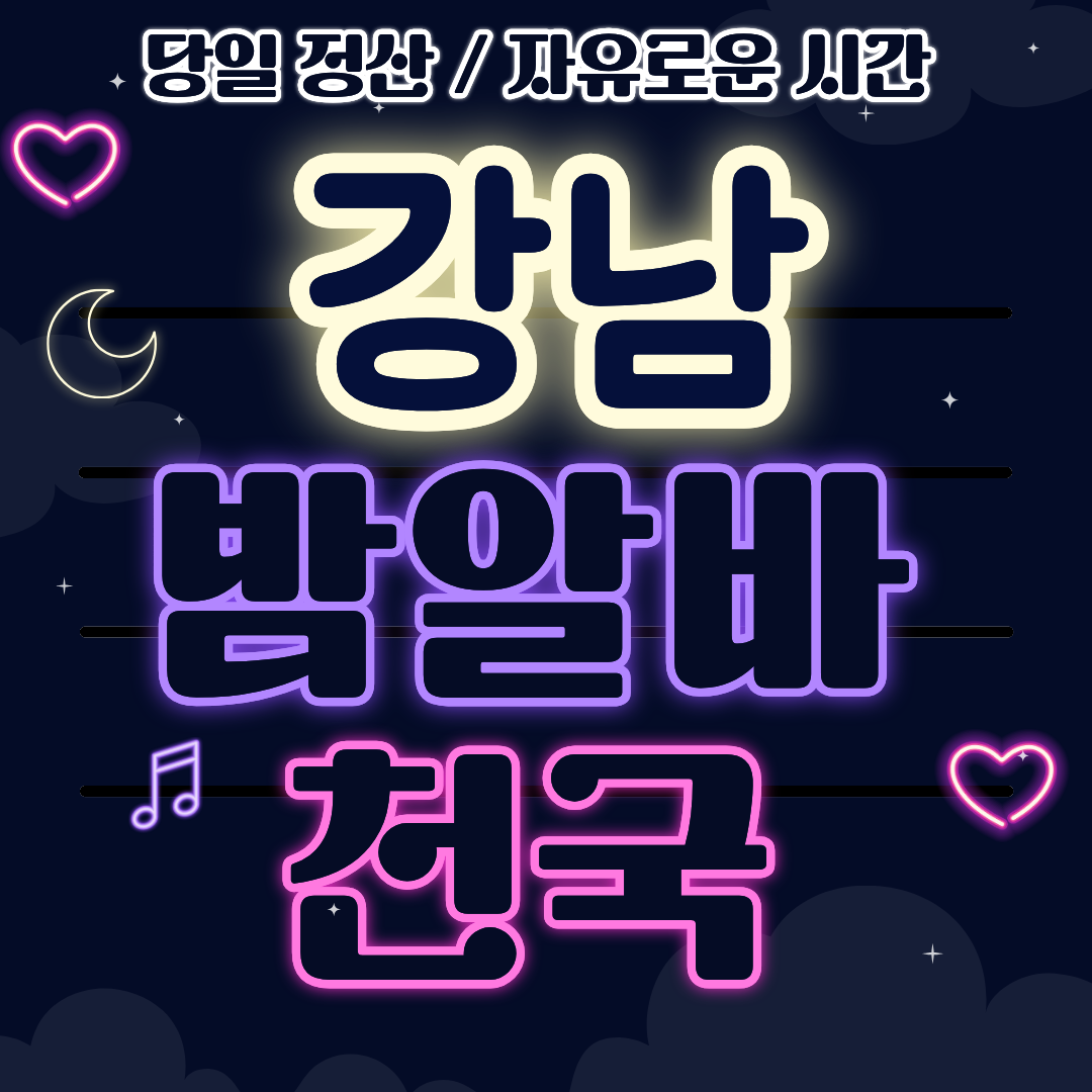 강남 룸알바 고수익 당일정산 모집